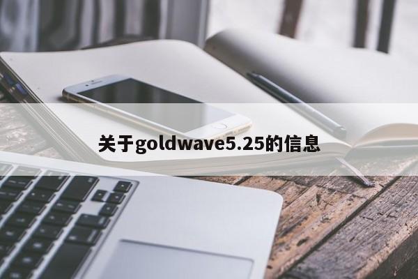 关于goldwave5.25的信息